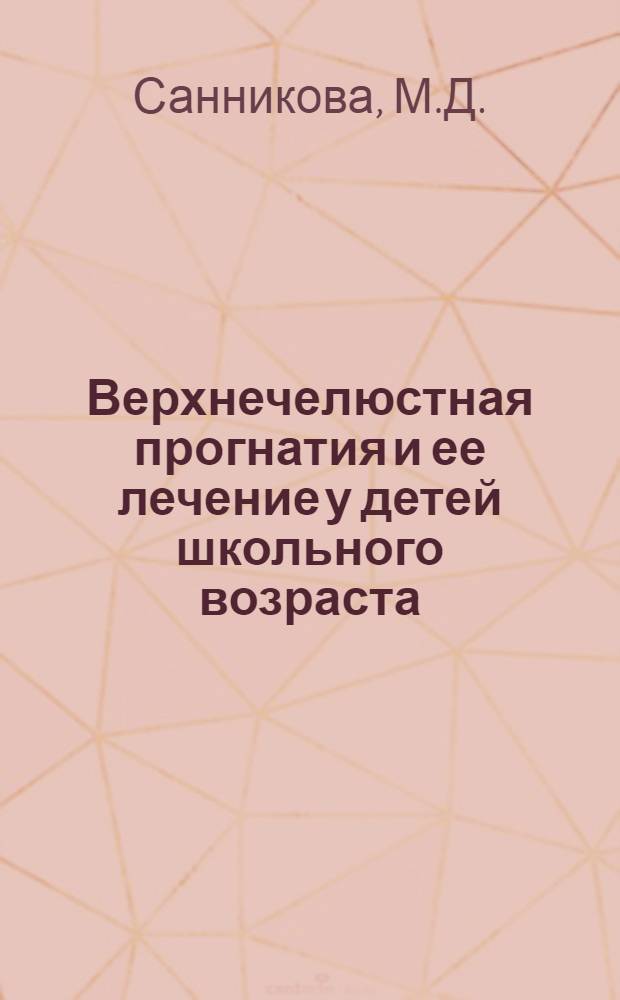 Верхнечелюстная прогнатия и ее лечение у детей школьного возраста : Автореферат дис. на соискание учен. степени канд. мед. наук