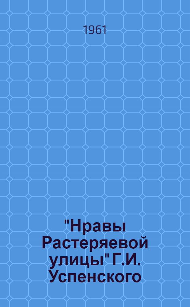 "Нравы Растеряевой улицы" Г.И. Успенского : (Проблематика и основные образы) : Автореферат дис. на соискание учен. степени кандидата филол. наук