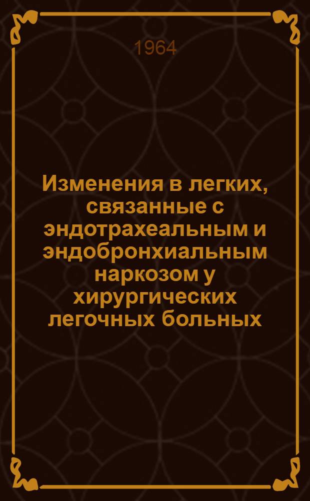 Изменения в легких, связанные с эндотрахеальным и эндобронхиальным наркозом у хирургических легочных больных : (Рентгенол. наблюдения) : Автореферат дис. на соискание учен. степени кандидата мед. наук