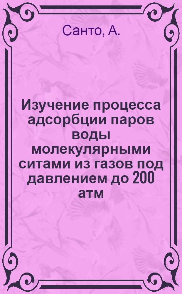 Изучение процесса адсорбции паров воды молекулярными ситами из газов под давлением до 200 атм. : Автореферат дис. на соискание учен. степени кандидата хим. наук