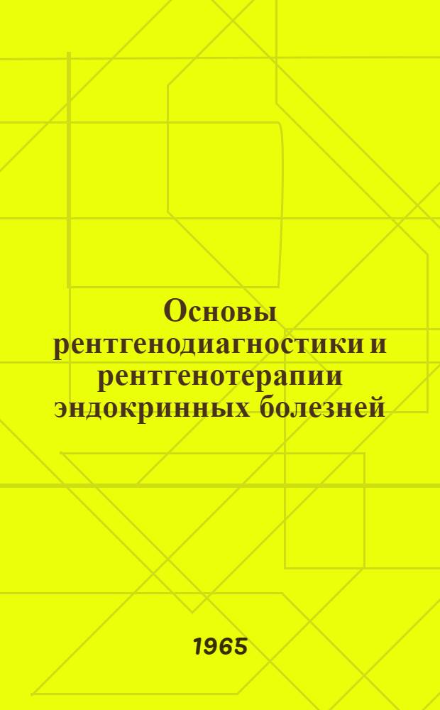 Основы рентгенодиагностики и рентгенотерапии эндокринных болезней