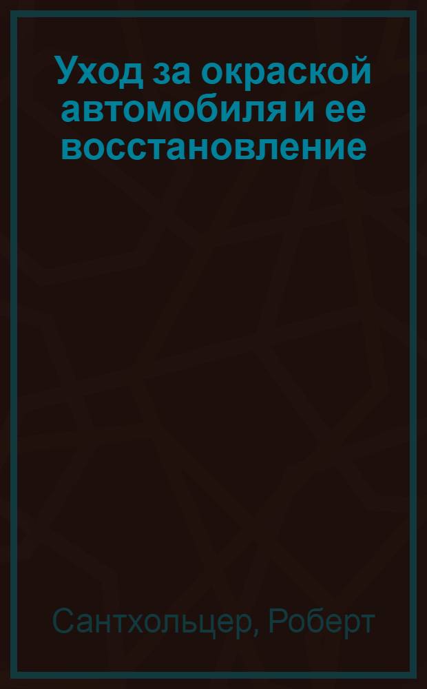 Уход за окраской автомобиля и ее восстановление