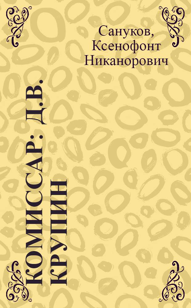 Комиссар : Д.В. Крупин
