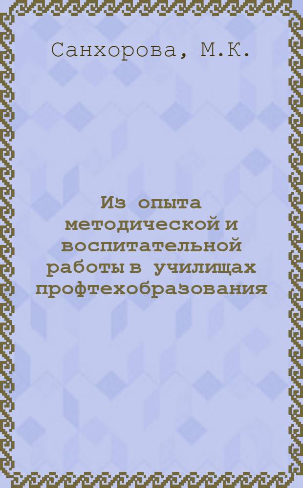 Из опыта методической и воспитательной работы в училищах профтехобразования