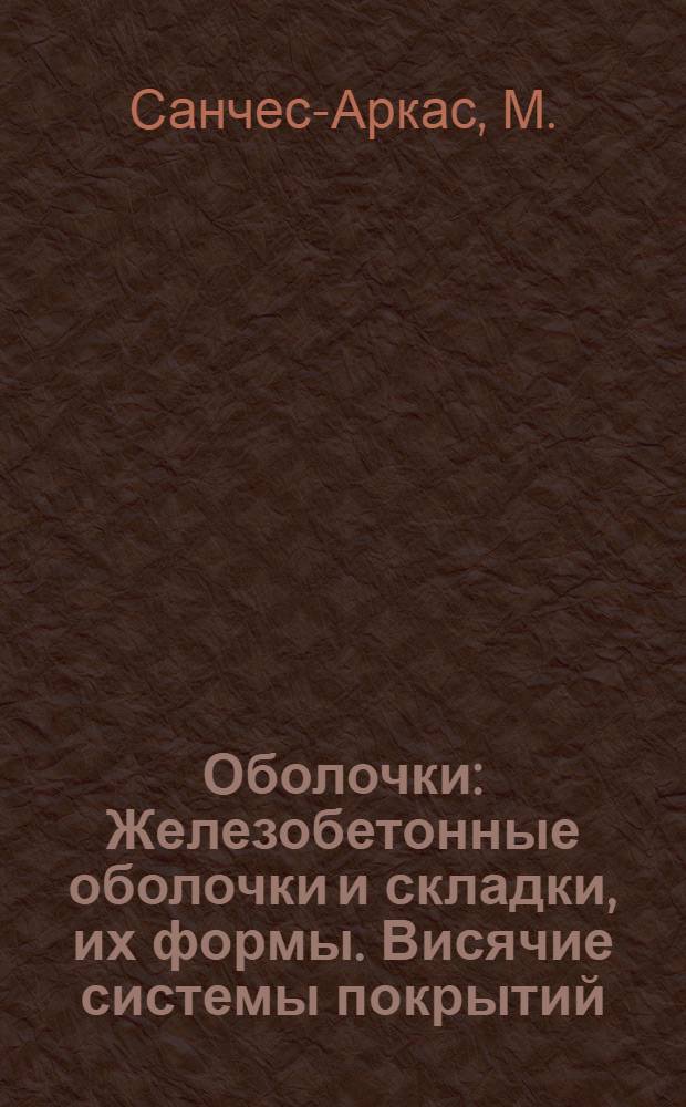 Оболочки : Железобетонные оболочки и складки, их формы. Висячие системы покрытий