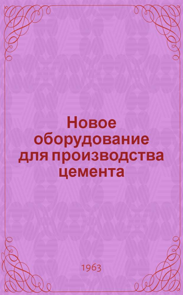 Новое оборудование для производства цемента