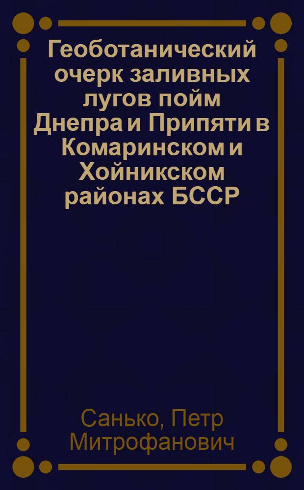 Геоботанический очерк заливных лугов пойм Днепра и Припяти в Комаринском и Хойникском районах БССР