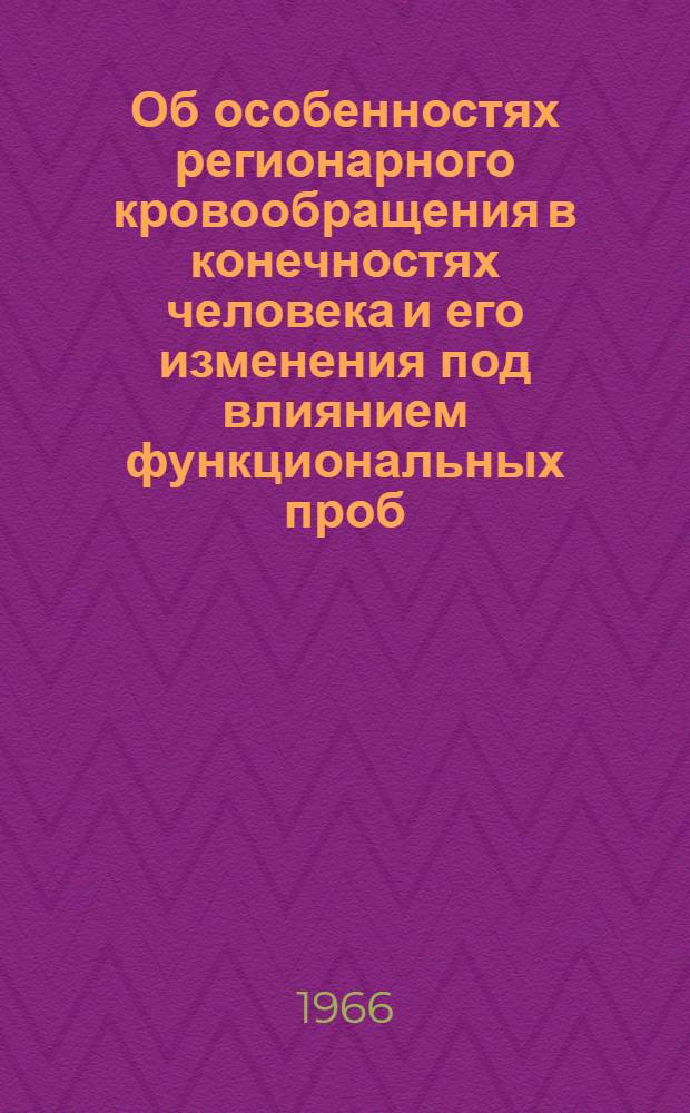 Об особенностях регионарного кровообращения в конечностях человека и его изменения под влиянием функциональных проб : Автореферат дис. на соискание учен. степени канд. биол. наук