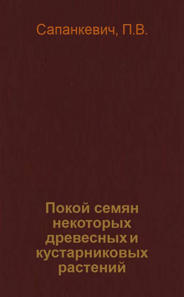 Покой семян некоторых древесных и кустарниковых растений : Автореферат дис. на соискание учен. степени доктора биол. наук