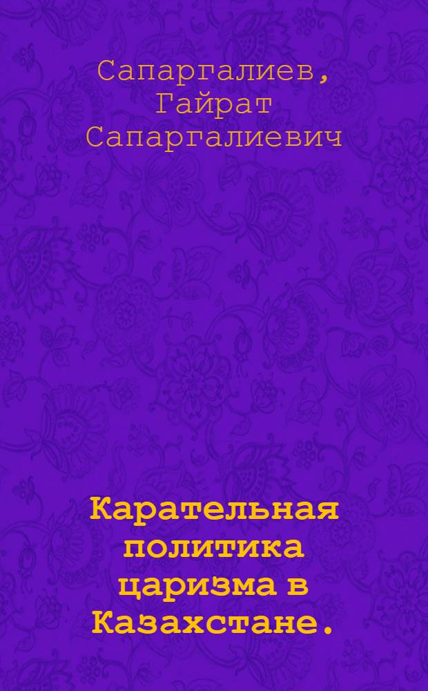Карательная политика царизма в Казахстане. (1905-1917 гг.)