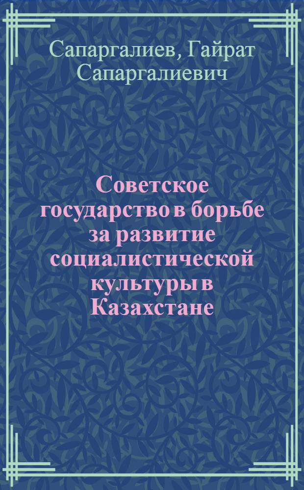 Советское государство в борьбе за развитие социалистической культуры в Казахстане