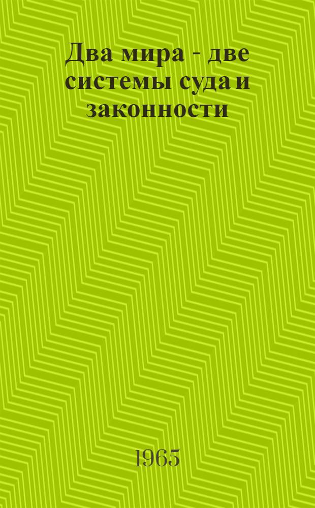Два мира - две системы суда и законности