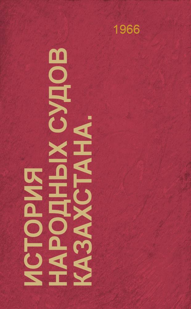 История народных судов Казахстана. (1917-1965)