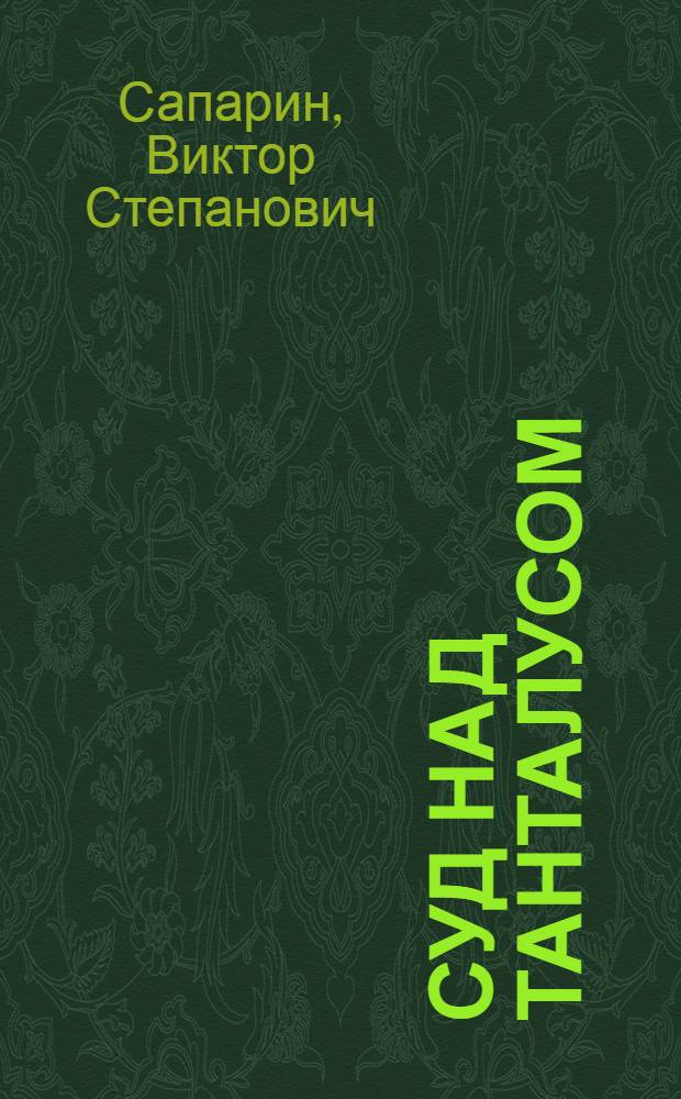 Суд над Танталусом : Науч.-фантастич. рассказы