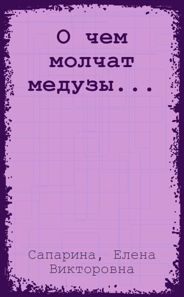 О чем молчат медузы...