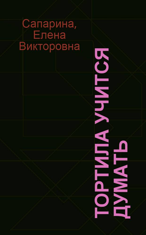 Тортила учится думать : Для сред. и ст. школьного возраста