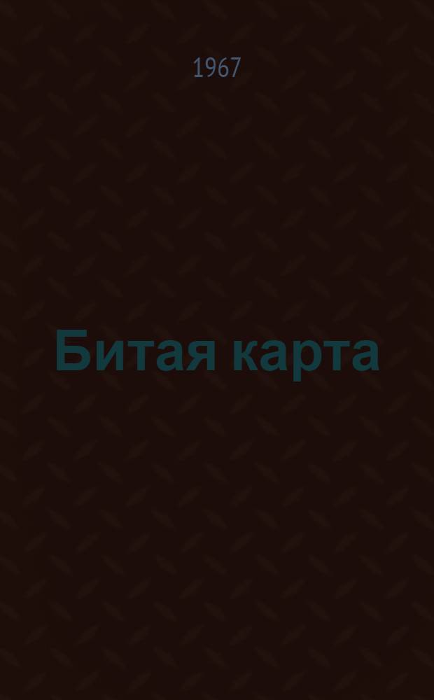 Битая карта : (Хроника одного заговора)