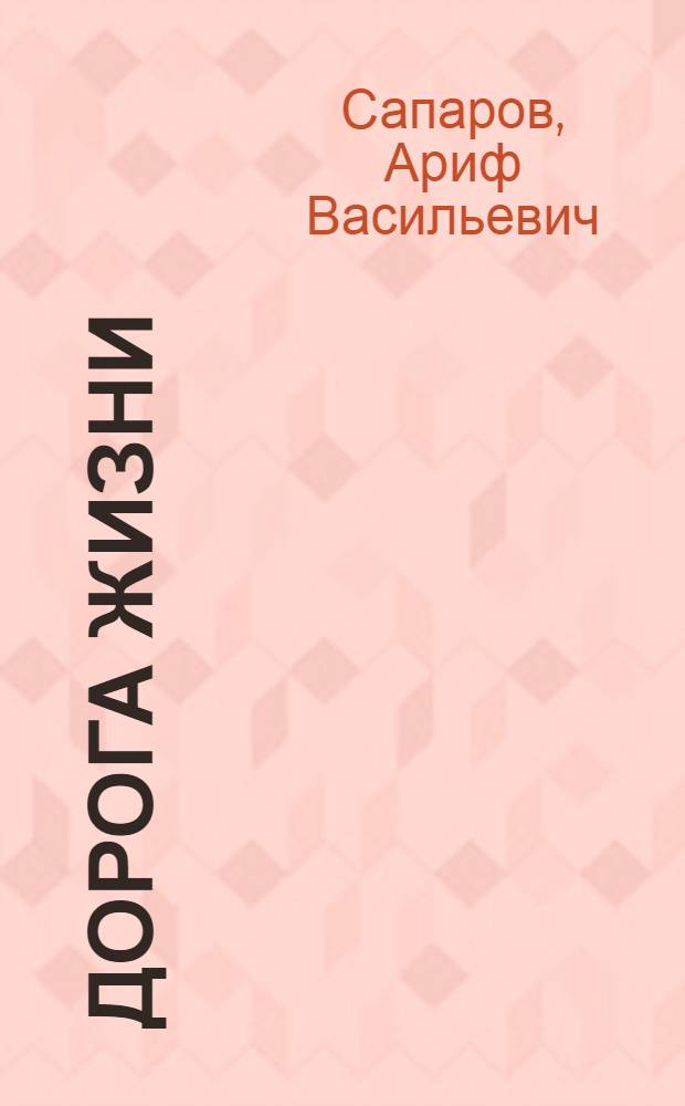 Дорога жизни : Ладожское озеро : Докум. повесть
