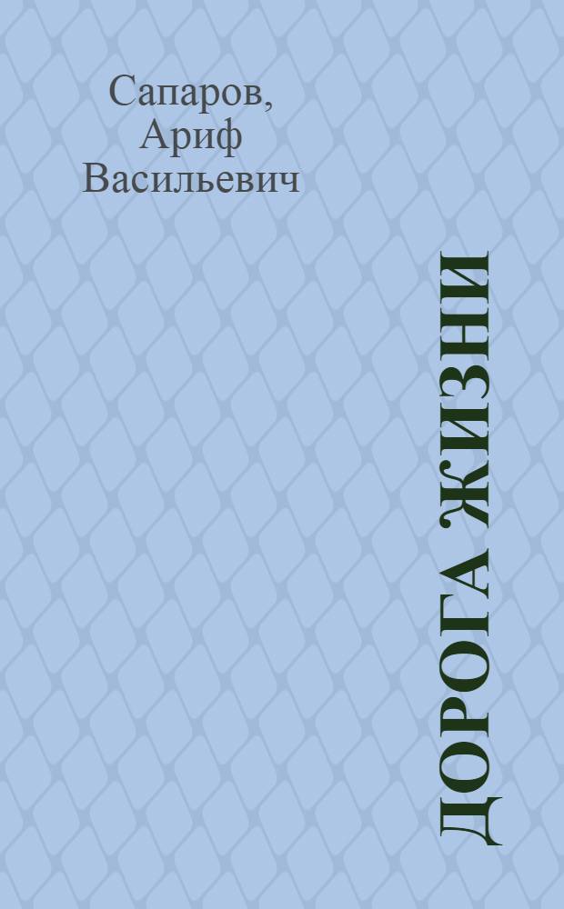 Дорога жизни : Ладожское озеро : Докум. повесть