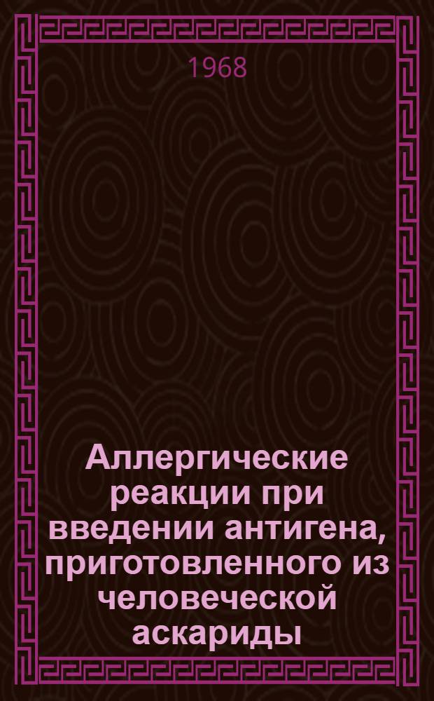 Аллергические реакции при введении антигена, приготовленного из человеческой аскариды : Автореферат дис. на соискание учен. степени канд. мед. наук : (765)