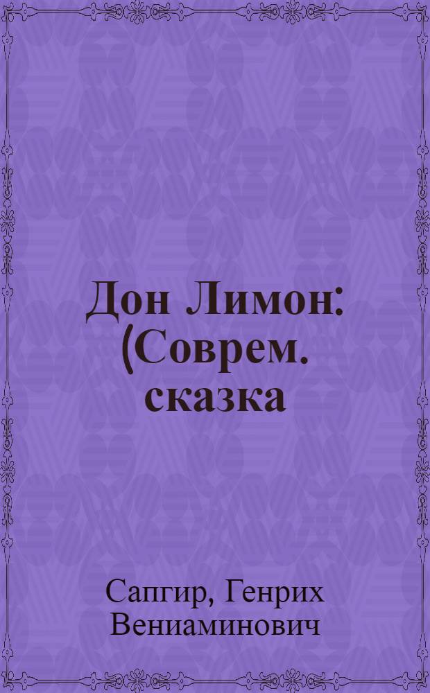 Дон Лимон : (Соврем. сказка) : Для мл. школьного возраста