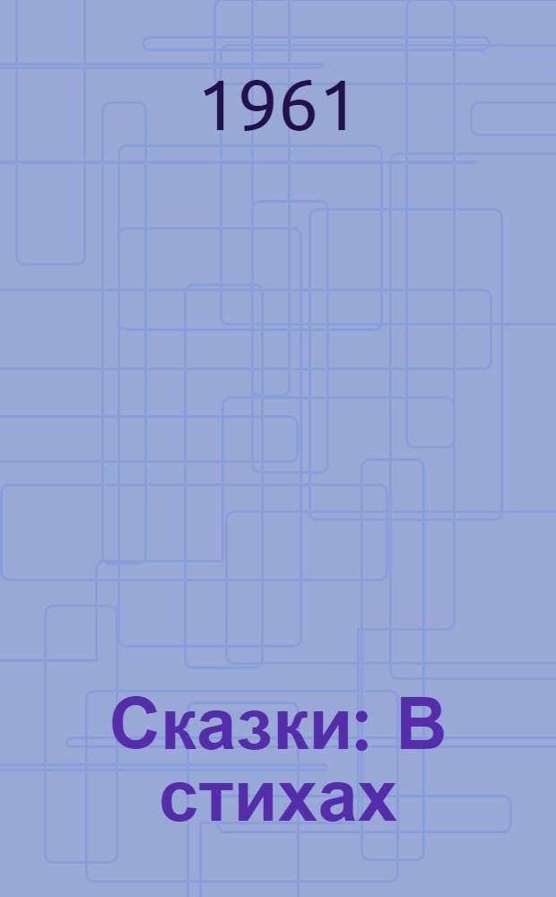 Сказки : В стихах : Для дошкольного возраста