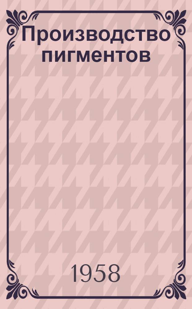 Производство пигментов : (Соврем. состояние и тенденции развития)