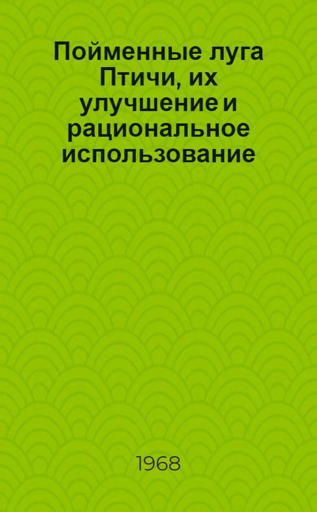 Пойменные луга Птичи, их улучшение и рациональное использование : Автореферат дис. на соискание учен. степени канд. биол. наук : (094)