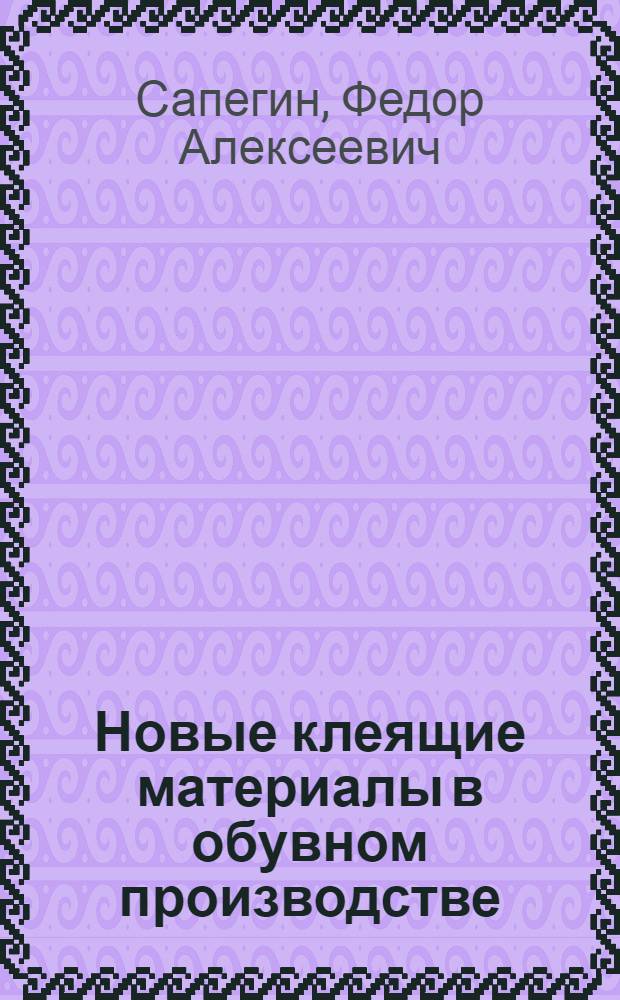 Новые клеящие материалы в обувном производстве