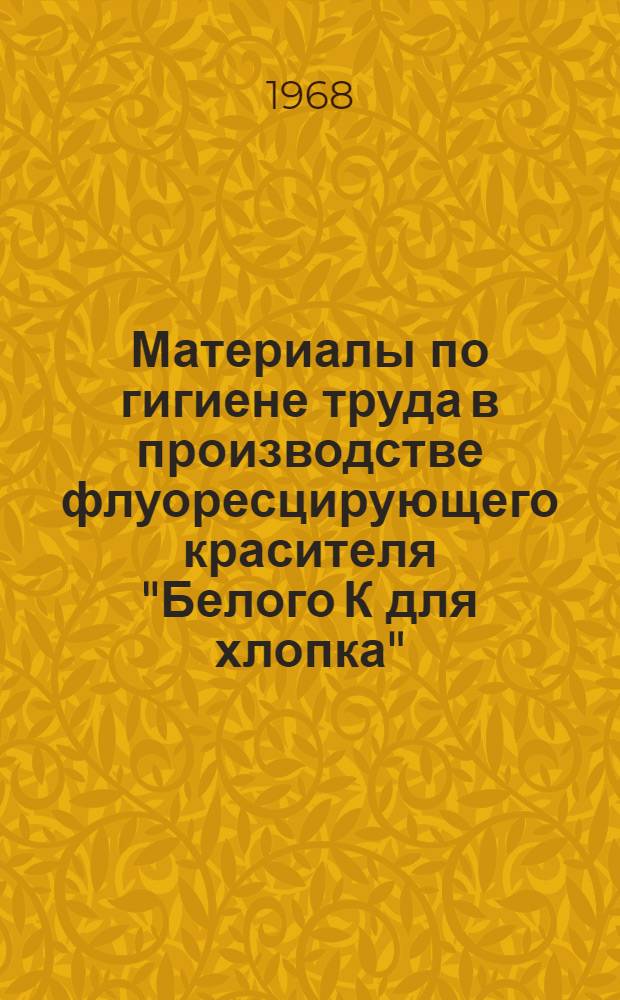 Материалы по гигиене труда в производстве флуоресцирующего красителя "Белого К для хлопка" : Автореферат дис. на соискание учен. степени канд. мед. наук : (756)