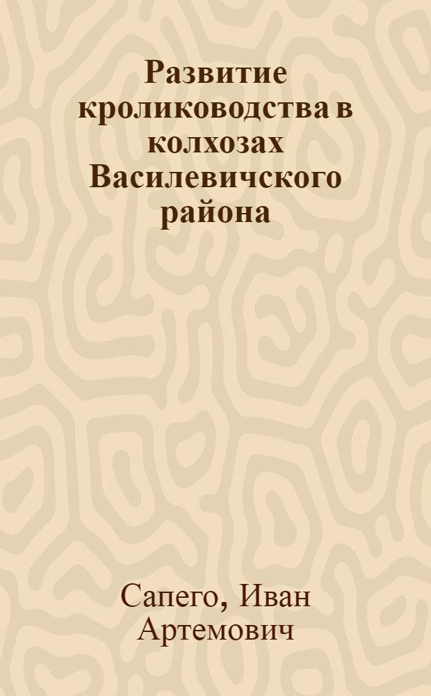 Развитие кролиководства в колхозах Василевичского района