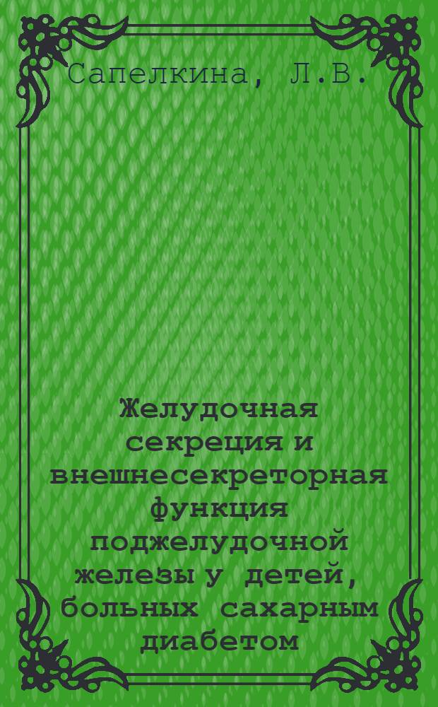 Желудочная секреция и внешнесекреторная функция поджелудочной железы у детей, больных сахарным диабетом : Автореферат дис. на соискание учен. степени кандидата мед. наук