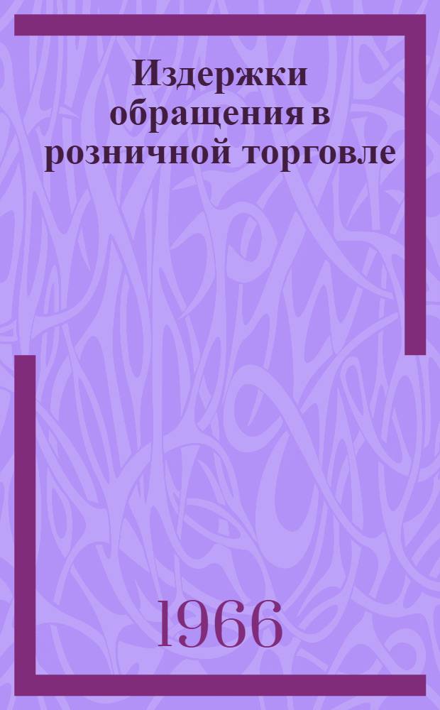 Издержки обращения в розничной торговле