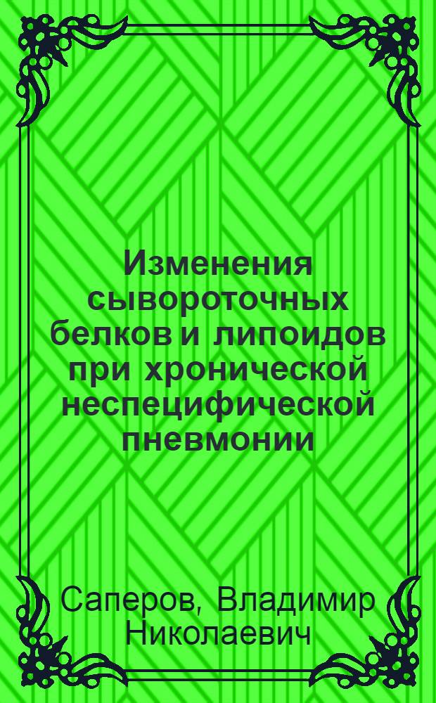 Изменения сывороточных белков и липоидов при хронической неспецифической пневмонии : (По данным электрофореза на бумаге) : Автореферат дис. на соискание учен. степени кандидата мед. наук