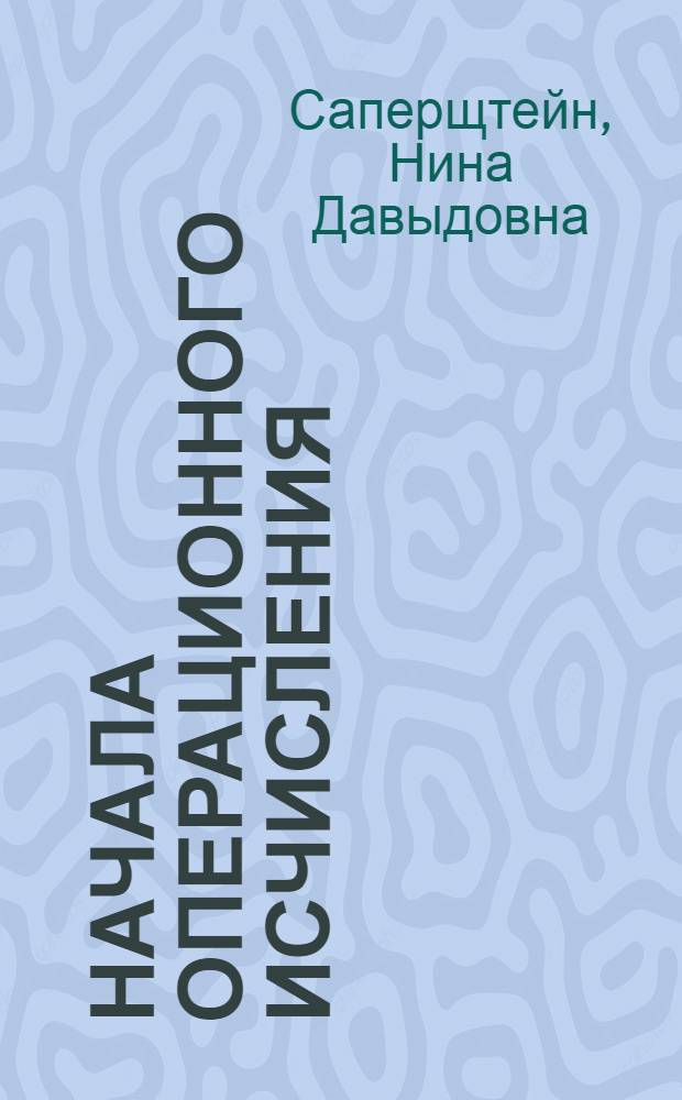 Начала операционного исчисления