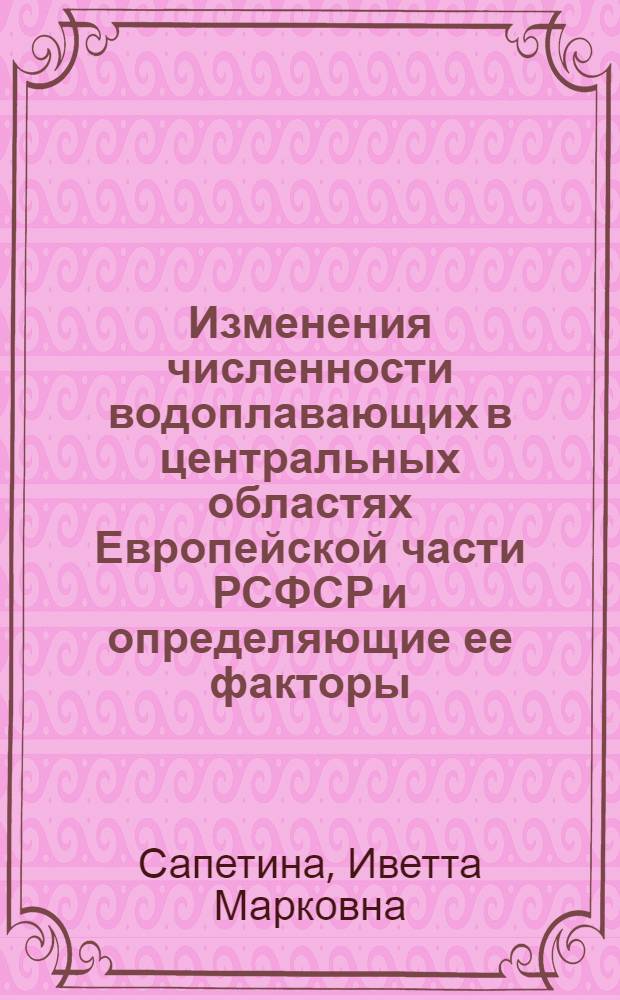 Изменения численности водоплавающих в центральных областях Европейской части РСФСР и определяющие ее факторы : Автореферат дис. на соискание учен. степени канд. биол. наук