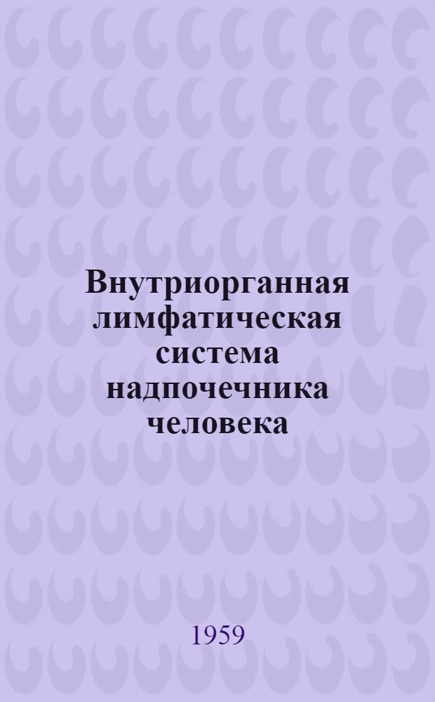 Внутриорганная лимфатическая система надпочечника человека : Автореферат дис. на соискание учен. степени кандидата мед. наук
