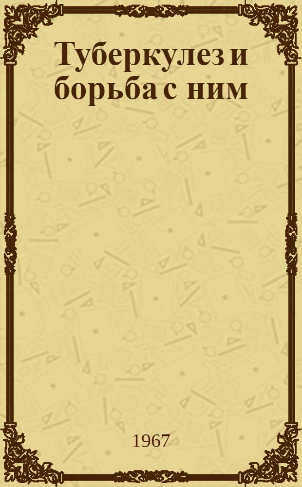Туберкулез и борьба с ним