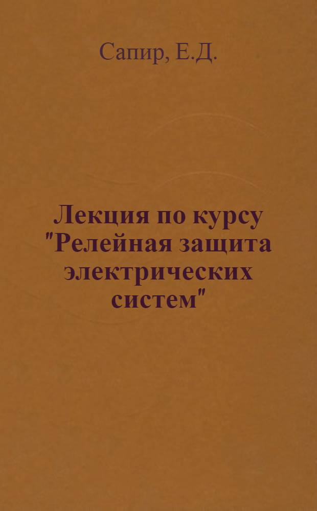 Лекция по курсу "Релейная защита электрических систем" : Высокочастотные защиты линий электропередачи