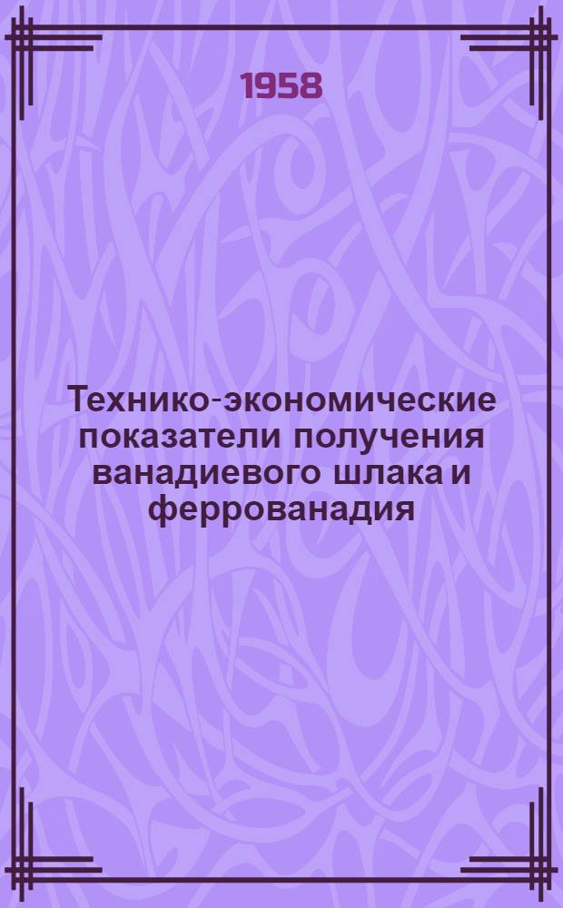 Технико-экономические показатели получения ванадиевого шлака и феррованадия