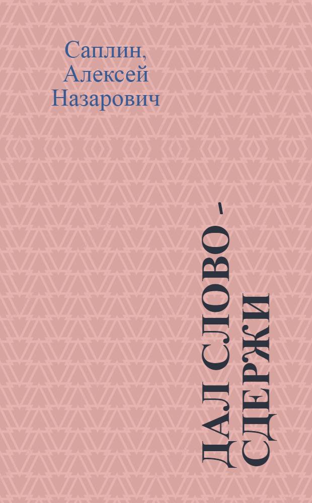 Дал слово - сдержи