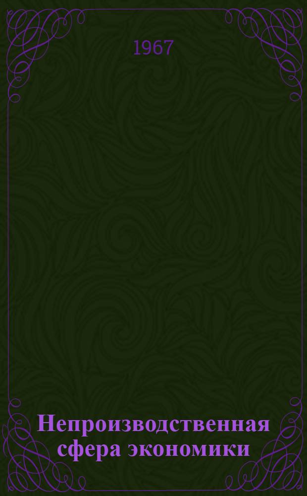 Непроизводственная сфера экономики