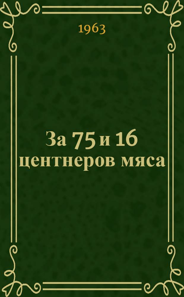 За 75 и 16 центнеров мяса