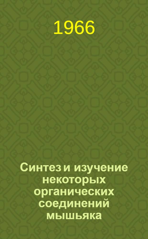 Синтез и изучение некоторых органических соединений мышьяка : Автореферат дис. на соискание учен. степени кандидата хим. наук