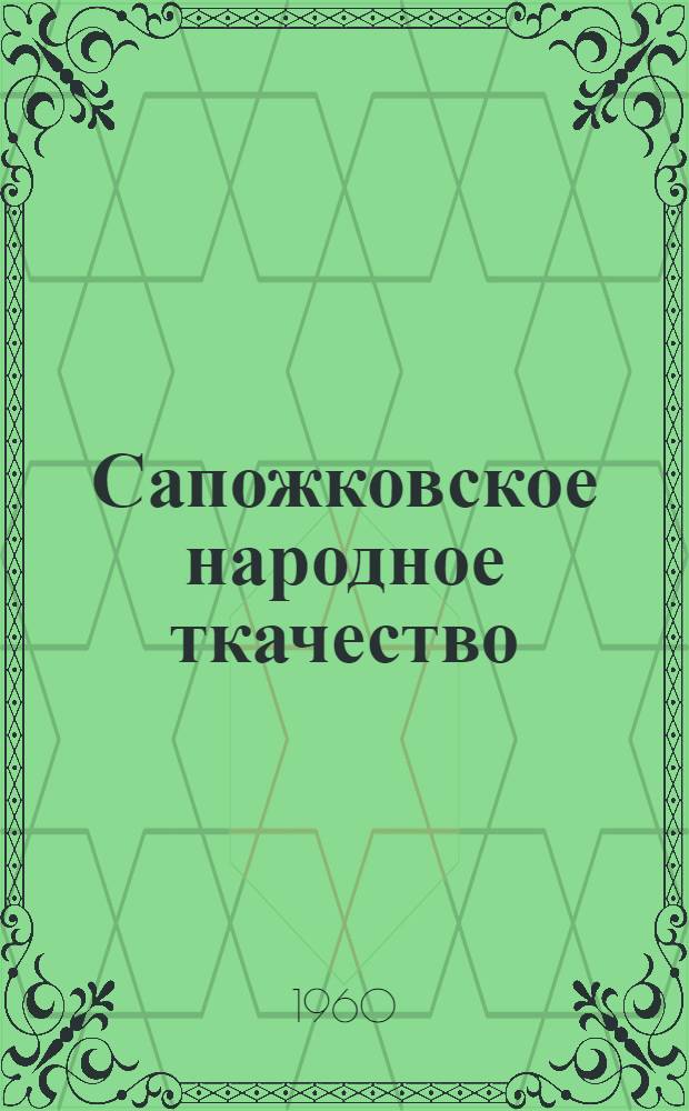 Сапожковское народное ткачество : Альбом