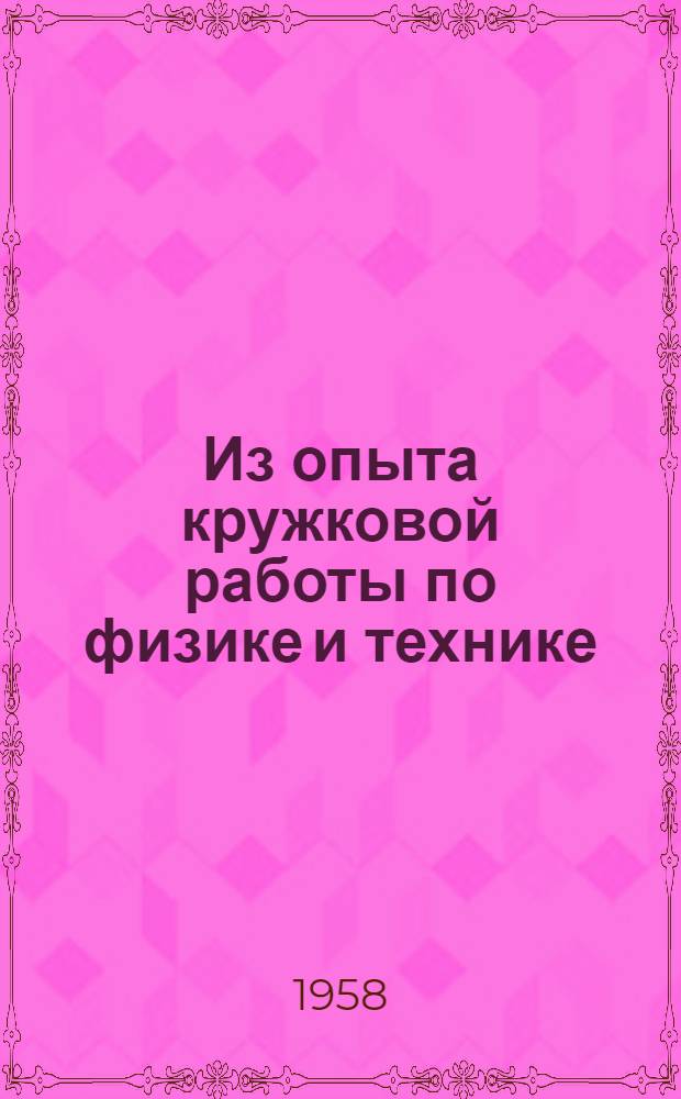 Из опыта кружковой работы по физике и технике