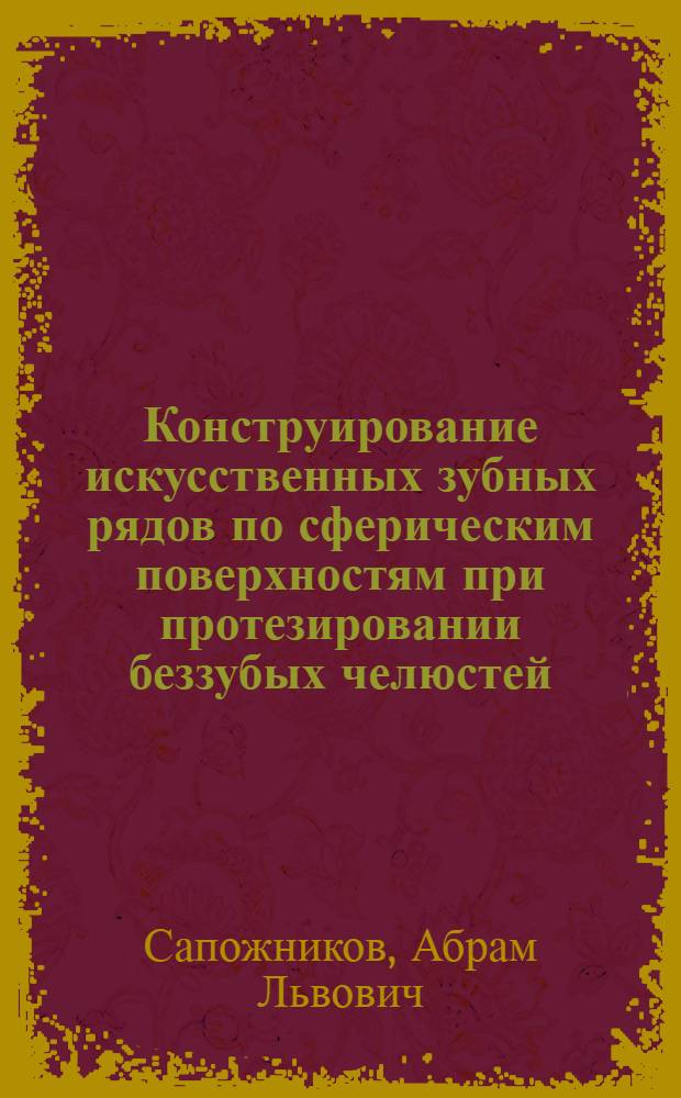 Конструирование искусственных зубных рядов по сферическим поверхностям при протезировании беззубых челюстей : Автореферат дис. на соискание учен. степени канд. мед. наук