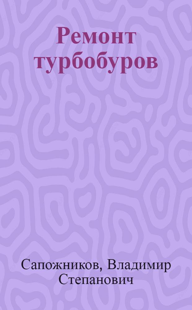 Ремонт турбобуров