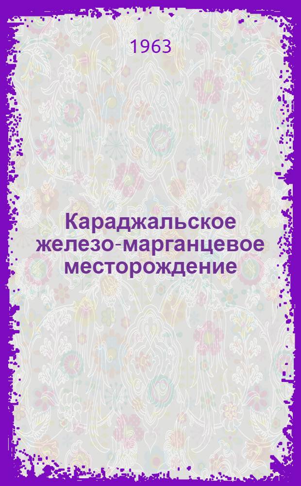 Караджальское железо-марганцевое месторождение : (В Центральном Казахстане)