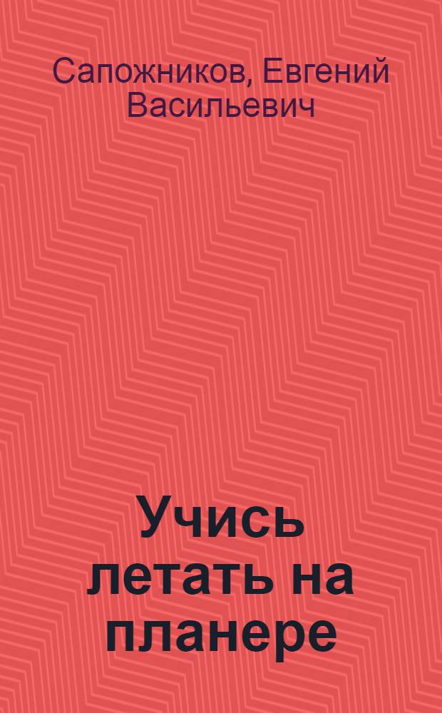 Учись летать на планере